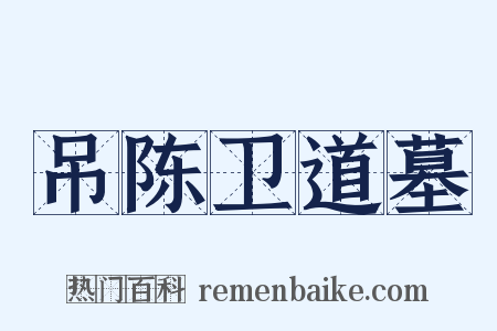吊陈卫道墓是什么意思的图片